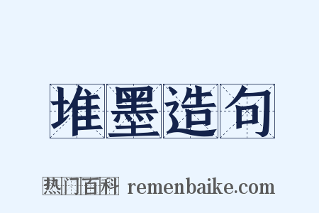 堆墨造句是什么意思的图片